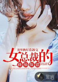 女總裁的修仙保鏢