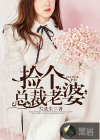 撿個總裁老婆