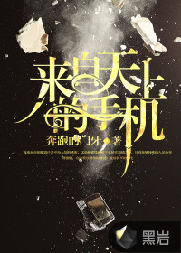 来自天上的手机