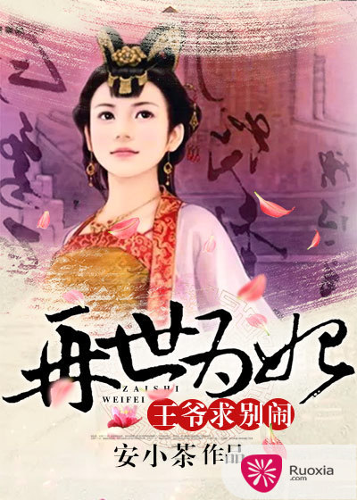 再世为妃：王爷求别闹