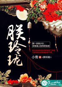 朕玲珑