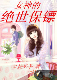 女神的絕世保鏢