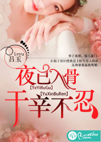 夜已入骨，于辛不忍