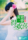 黃粱一夢(mèng)得歡喜