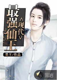 現(xiàn)代最強(qiáng)仙王