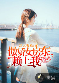 傲嬌女房東賴上我