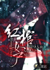 紅棺女尸