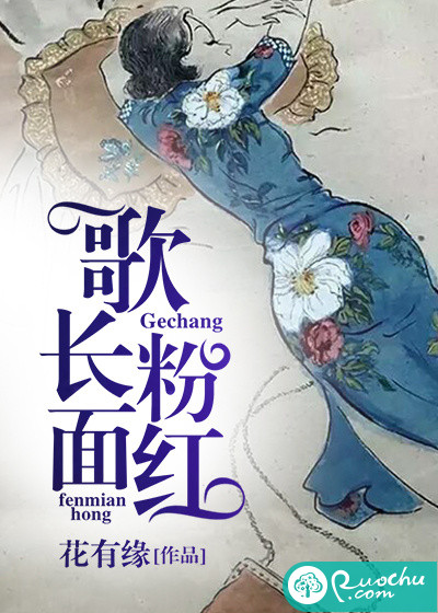 歌长粉面红