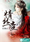情丝蛊