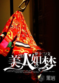 美人如夢(mèng)