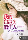我的白富美俏佳人