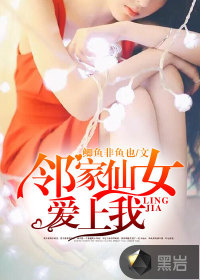 鄰家仙女愛(ài)上我
