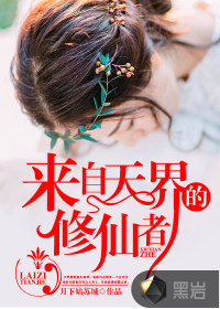來(lái)自天界的修仙者