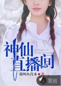 神仙直播間