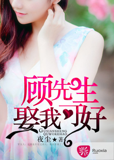 顾先生，娶我可好