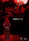 絕代靈妻
