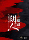 陰人借路