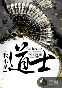 我不是道士