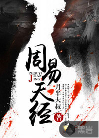周易天經(jīng)