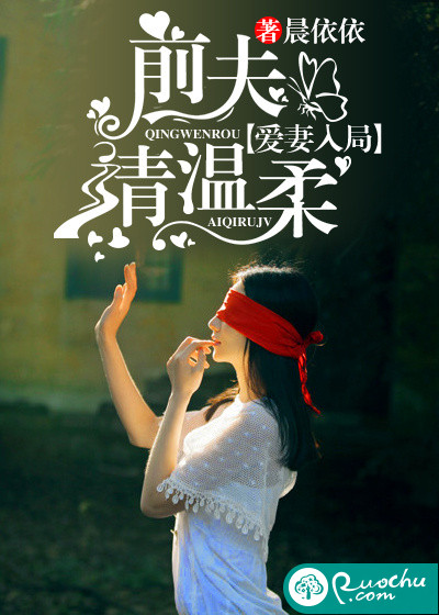 爱妻入局：前夫请温柔