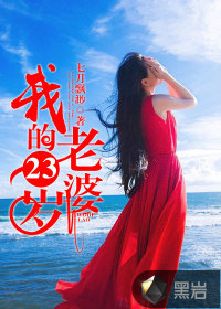 我的23歲老婆