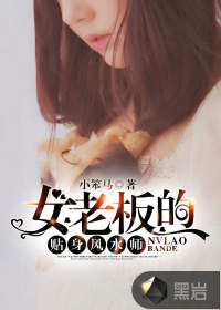 女老板的貼身風水師