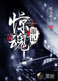 驚魂游記