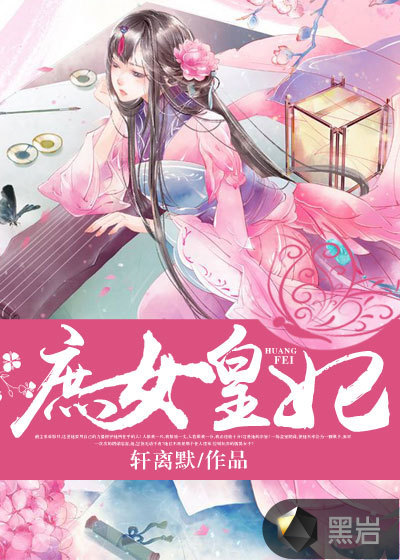 庶女皇妃