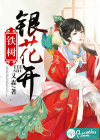 鐵樹銀花開