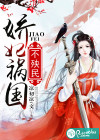 娇妃祸国不殃民
