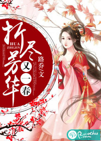 折尽芳华又一春