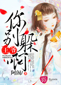 王爺，你別躲啊