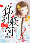 王爺，你別躲啊