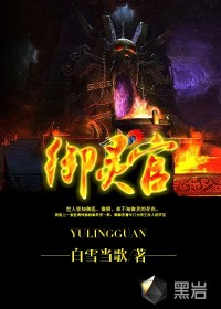 御靈官