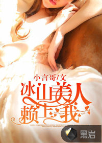 冰山美人賴上我
