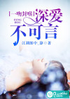 一吻封喉：深愛不可言