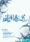 凤闺春迟