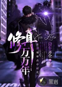 修真萬(wàn)萬(wàn)年