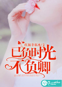 已负时光，不负卿