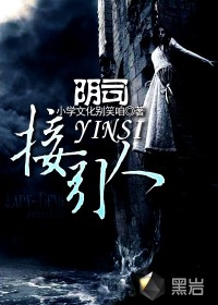 陰司接引人