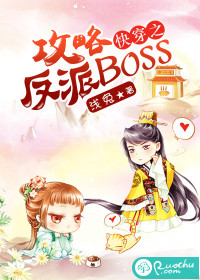 快穿之攻略反派boss