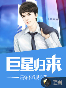 巨星歸來