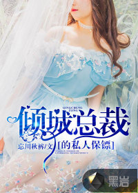 傾城總裁的私人保鏢