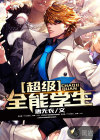 超级全能学生