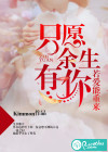 若爱能重来，只愿余生有你