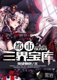 都市三界寶庫