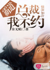 情深如许：霸道总裁我不约