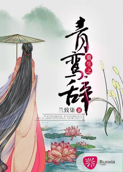 重生之青鸾辞