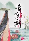 重生之青鸾辞