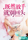 既然放手，就別回頭